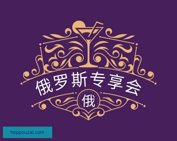 发现俄罗斯专享会